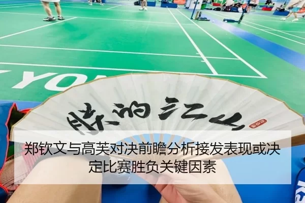 郑钦文与高芙对决前瞻分析接发表现或决定比赛胜负关键因素
