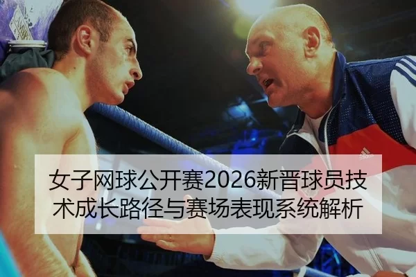 nv-zi-wang-qiu-gong-kai-sai-xin-jin-qiu-yuan-ji-shu-cheng-zhang-lu-jing-yu-sai-chang-biao-xian-xi-tong-jie-xi-2-152.jpg