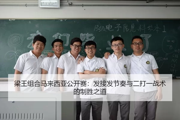 梁王组合马来西亚公开赛：发接发节奏与二打一战术的制胜之道
