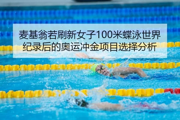 mai-ji-weng-ruo-shua-xin-nv-zi-mi-die-yong-shi-jie-ji-lu-hou-de-ao-yun-chong-jin-xiang-mu-xuan-ze-fen-xi-2-235.jpg