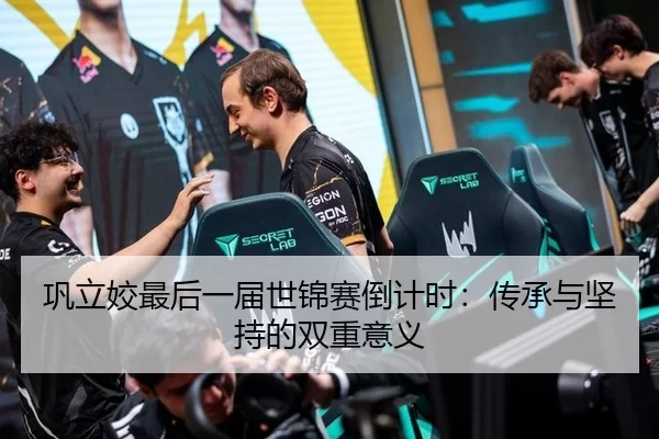 巩立姣最后一届世锦赛倒计时：传承与坚持的双重意义